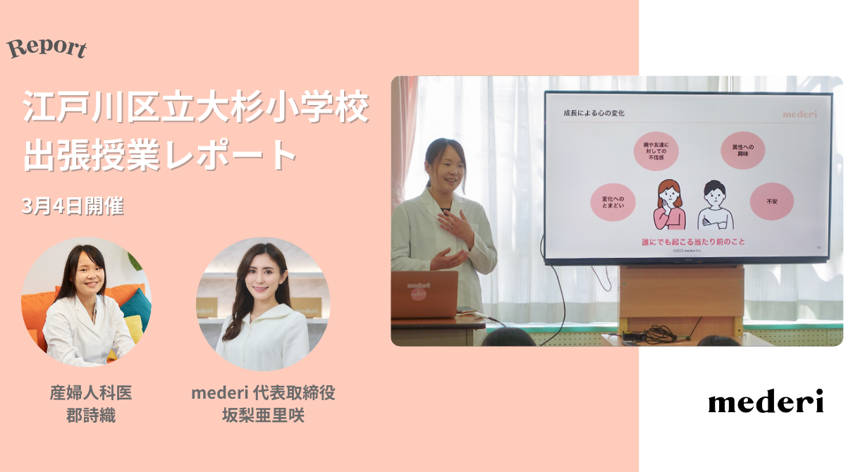 【レポート】mederiが小学4年生へ向けて、女性の体や生理について学ぶ特別授業を開催！